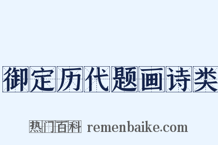 御定历代题画诗类是什么意思的图片
